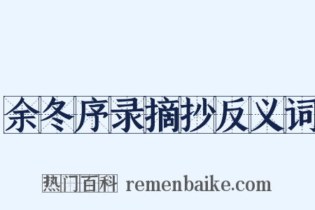 余冬序录摘抄反义词是什么意思的图片